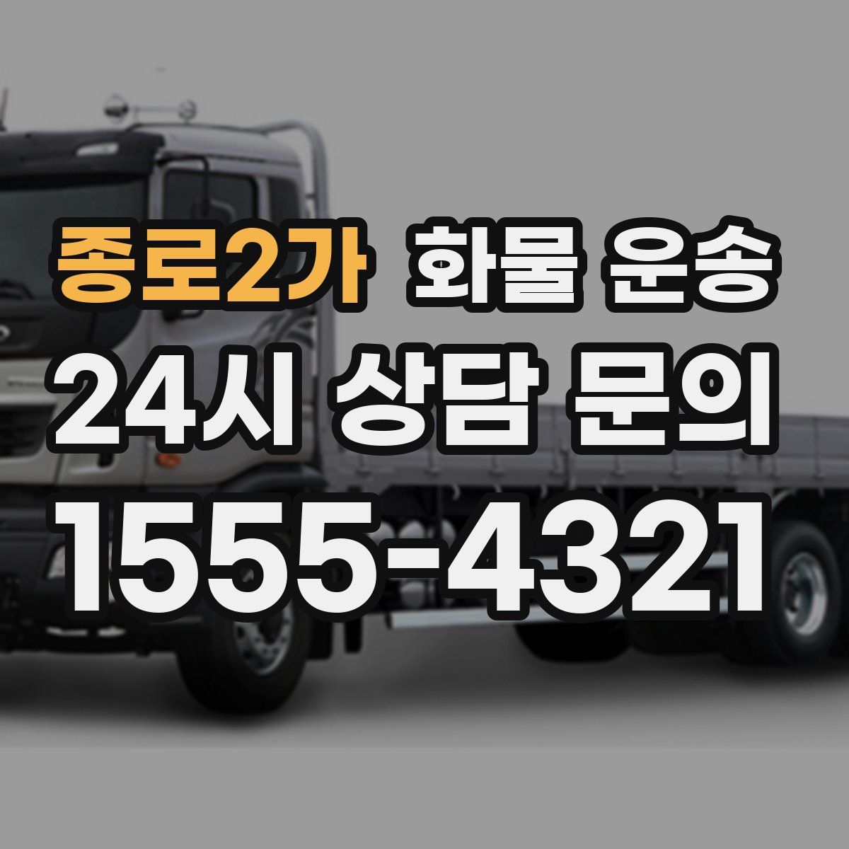 종로2가 화물 운송