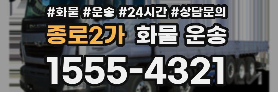 종로2가 화물 운송