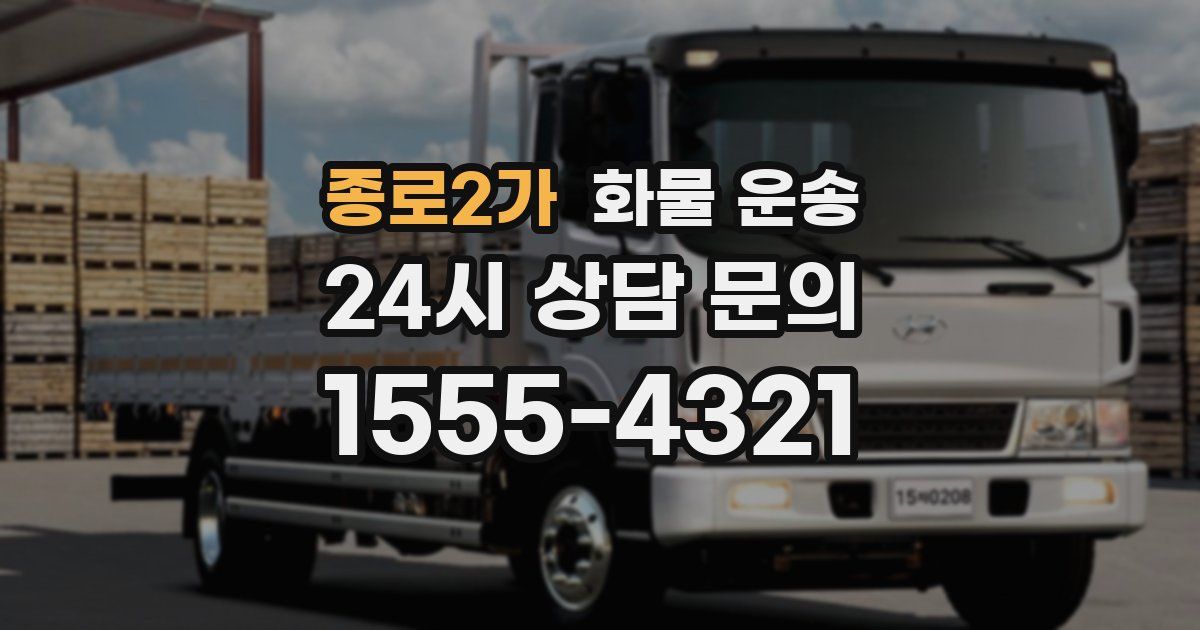 종로2가 화물 운송