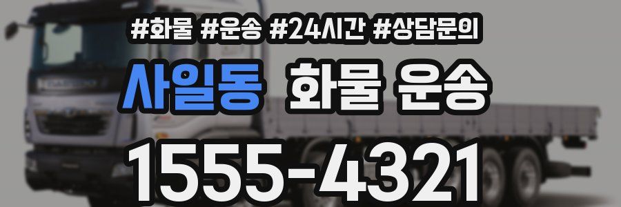 사일동 화물 운송