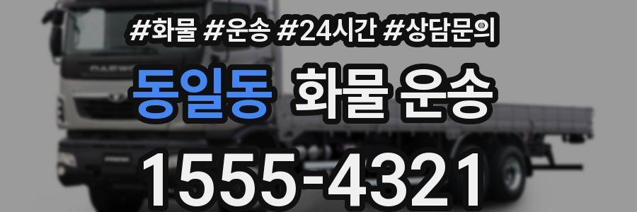 동일동 화물 운송