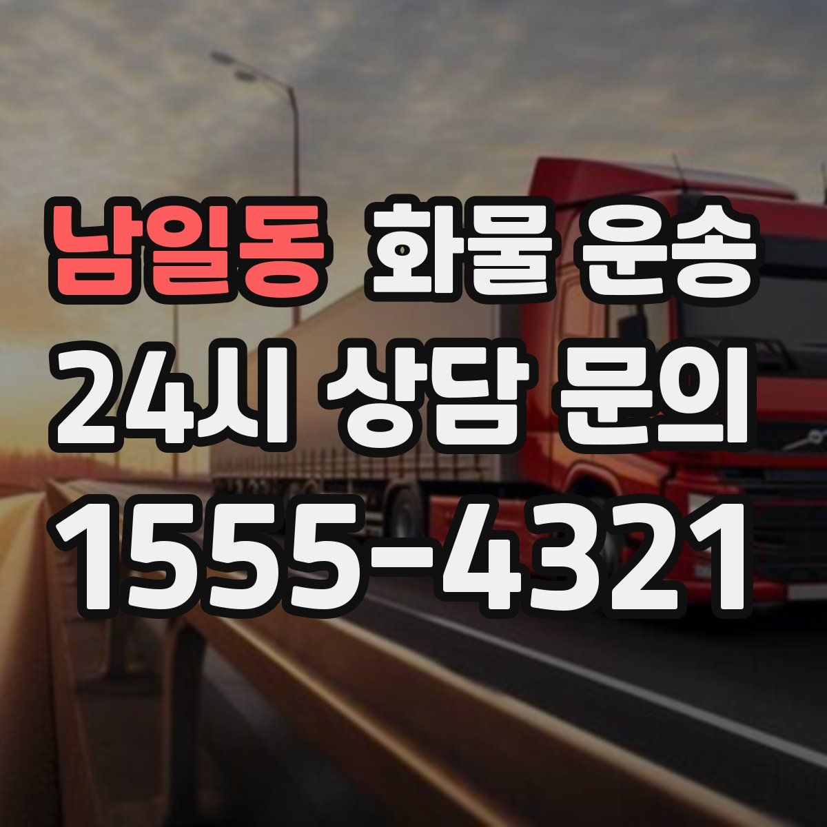 남일동 화물 운송