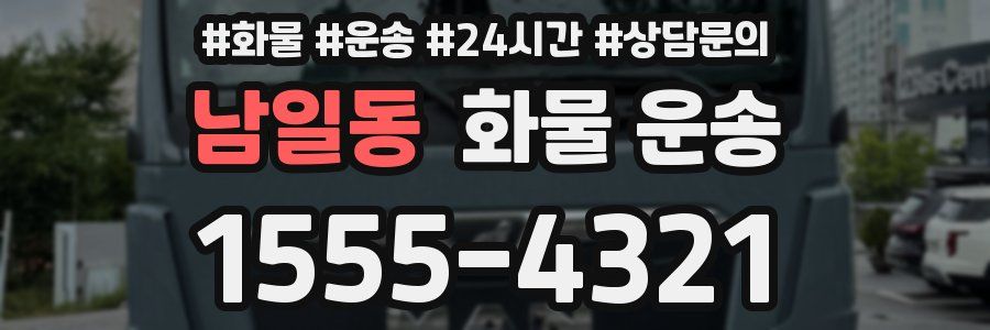 남일동 화물 운송