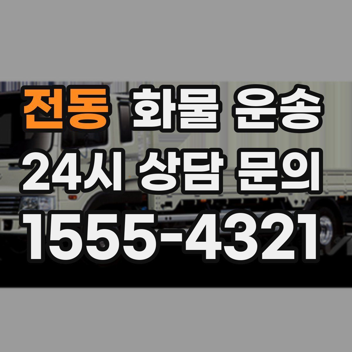 전동 화물 운송