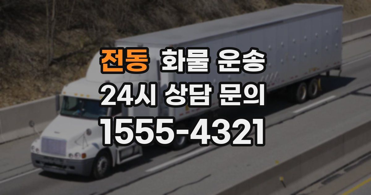 전동 화물 운송