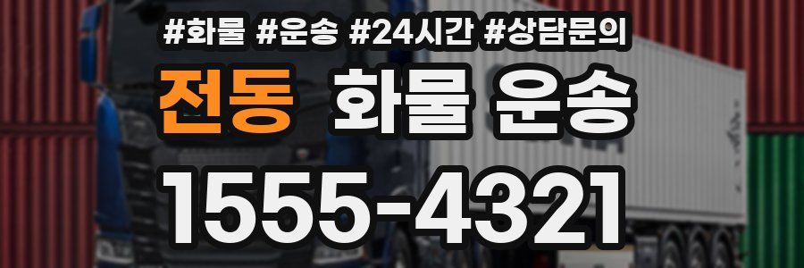 전동 화물 운송