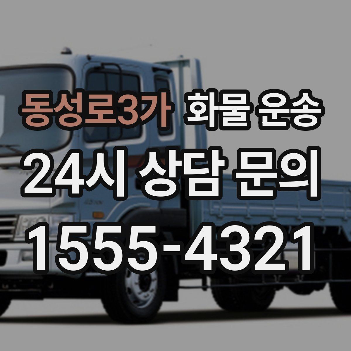 동성로3가 화물 운송 인수인계 실수를 줄이는 체크 포인트