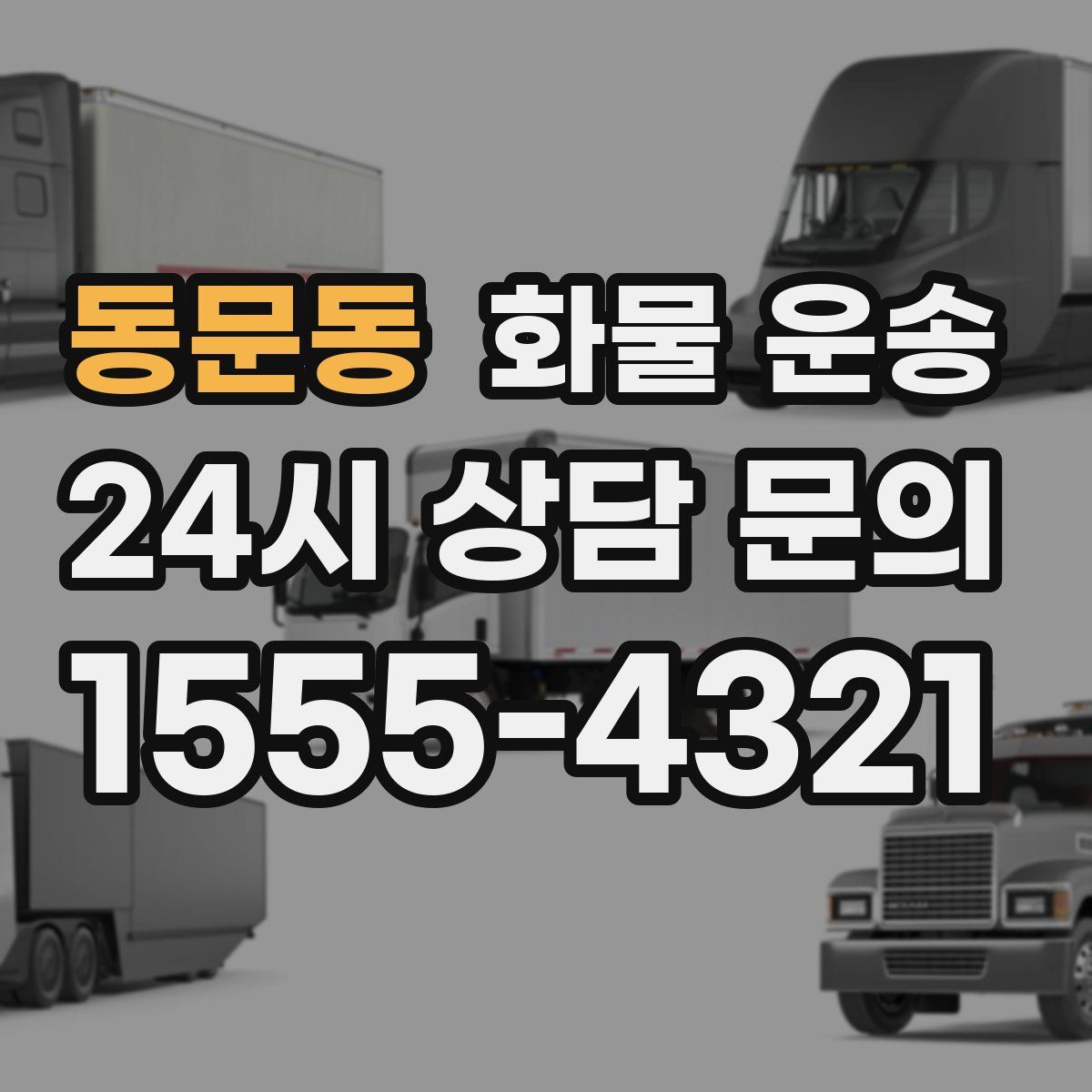 동문동 화물 운송