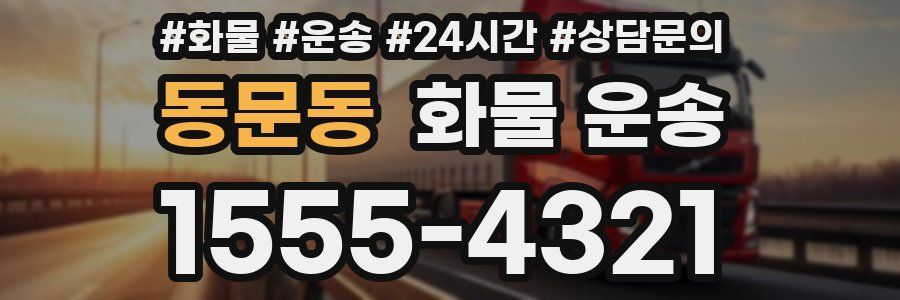 동문동 화물 운송