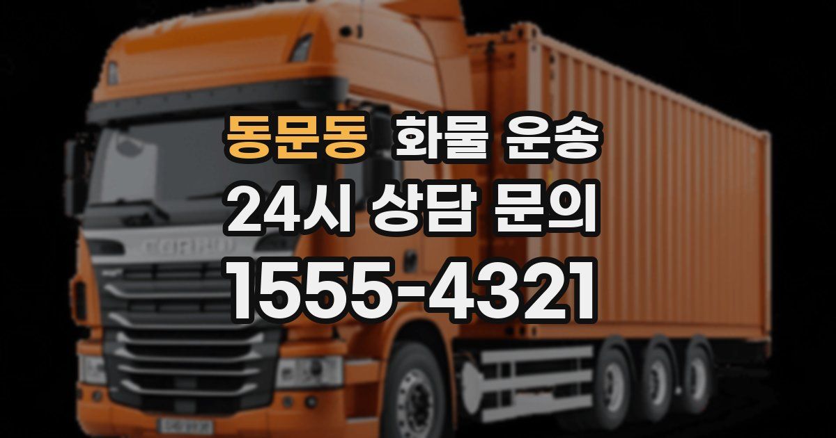 동문동 화물 운송