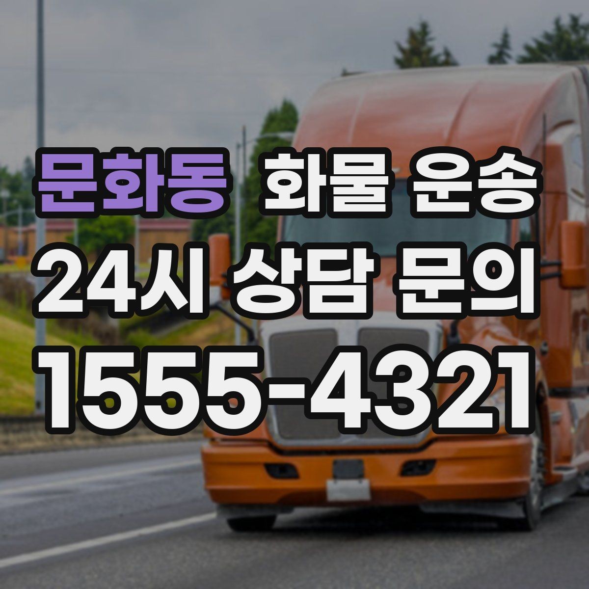 문화동 화물 운송 상차 하차 위치를 정확히 알려야 하는 이유