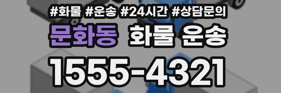 문화동 화물 운송