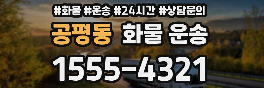 공평동 화물 운송