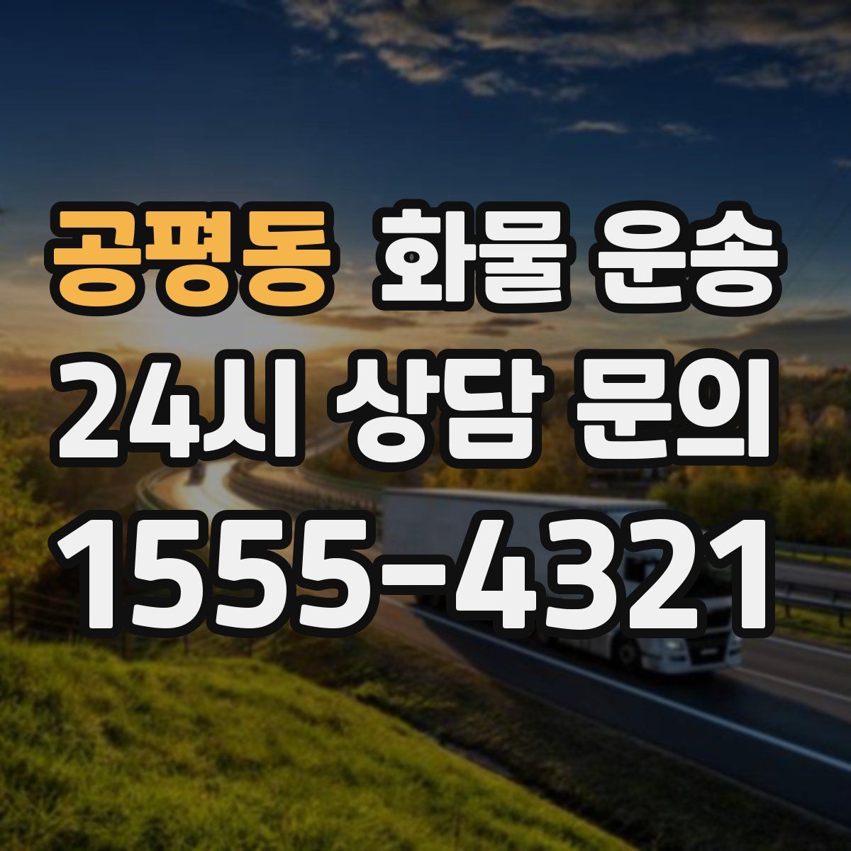 공평동 화물 운송