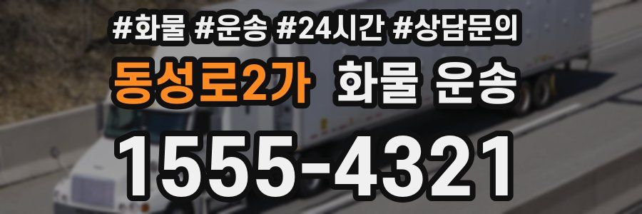 동성로2가 화물 운송