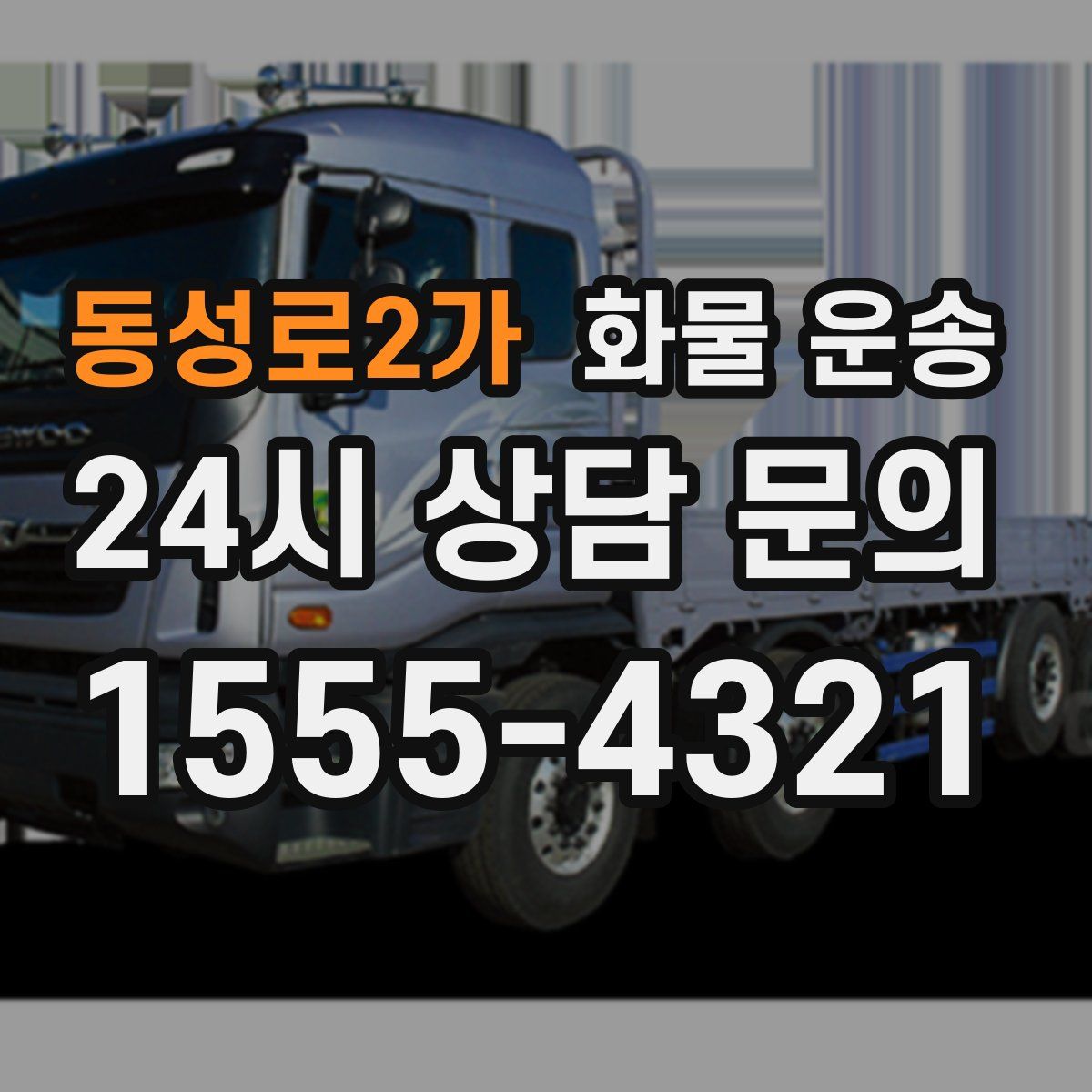 동성로2가 화물 운송