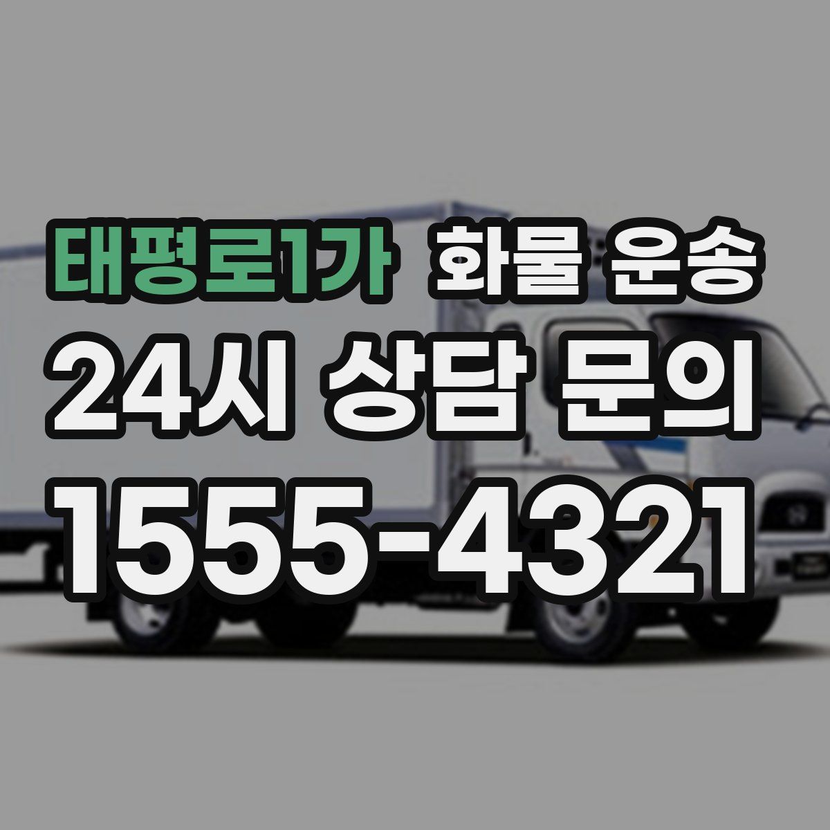 태평로1가 화물 운송