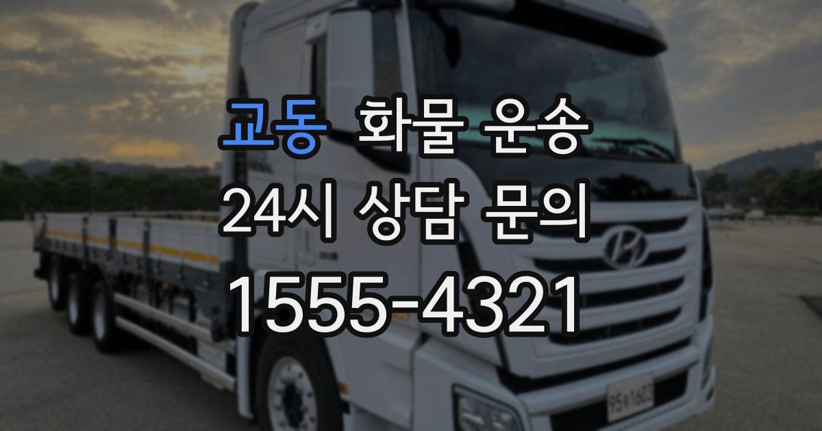 교동 화물 운송