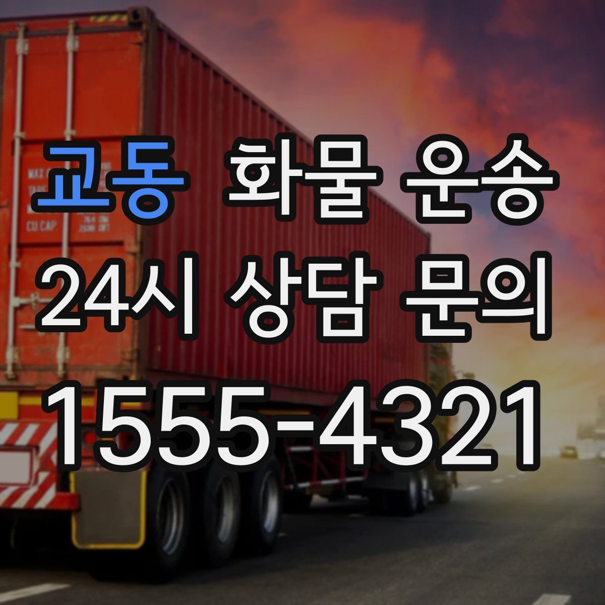 교동 화물 운송