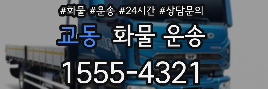 교동 화물 운송