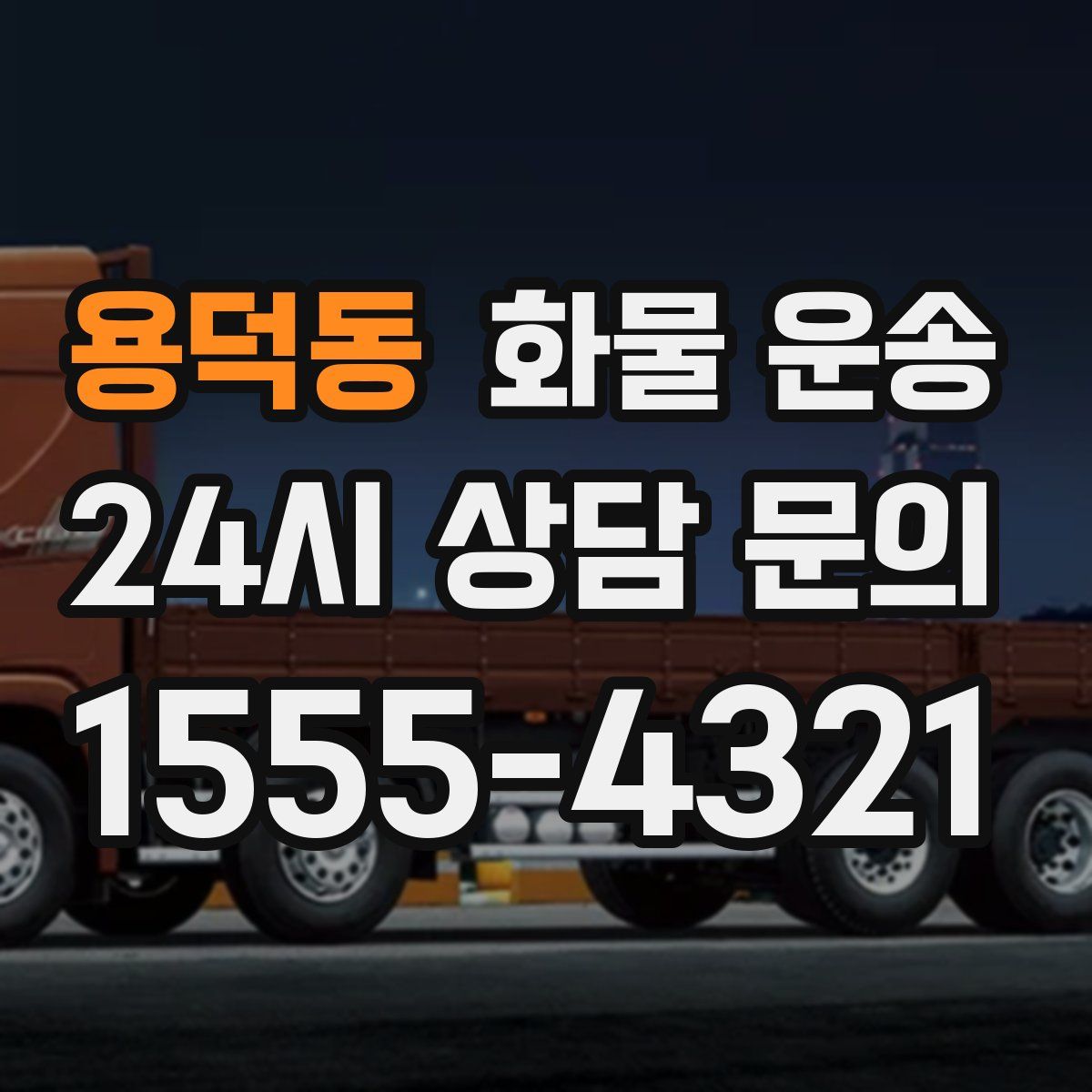 용덕동 화물 운송