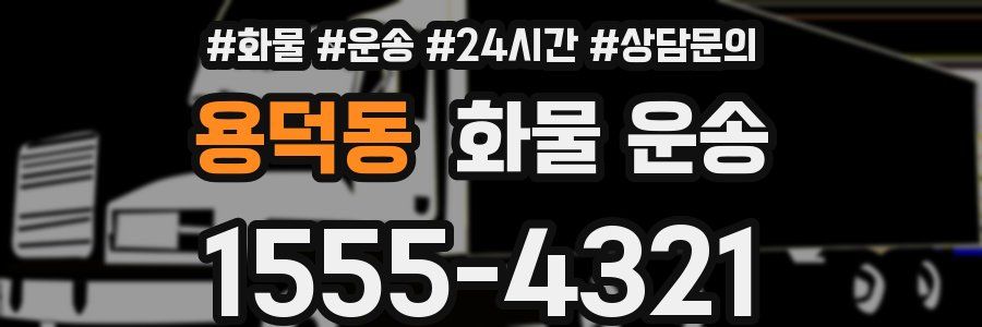 용덕동 화물 운송