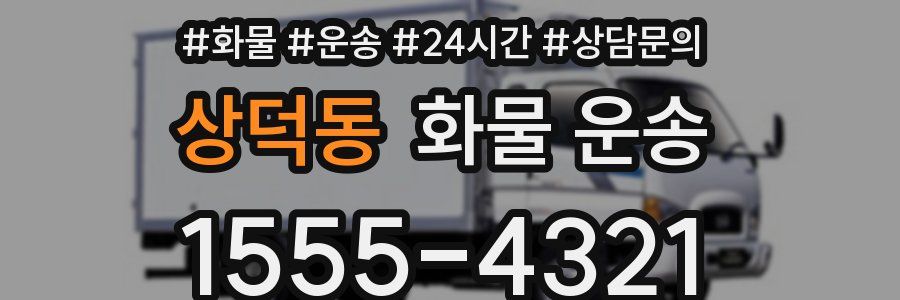 상덕동 화물 운송
