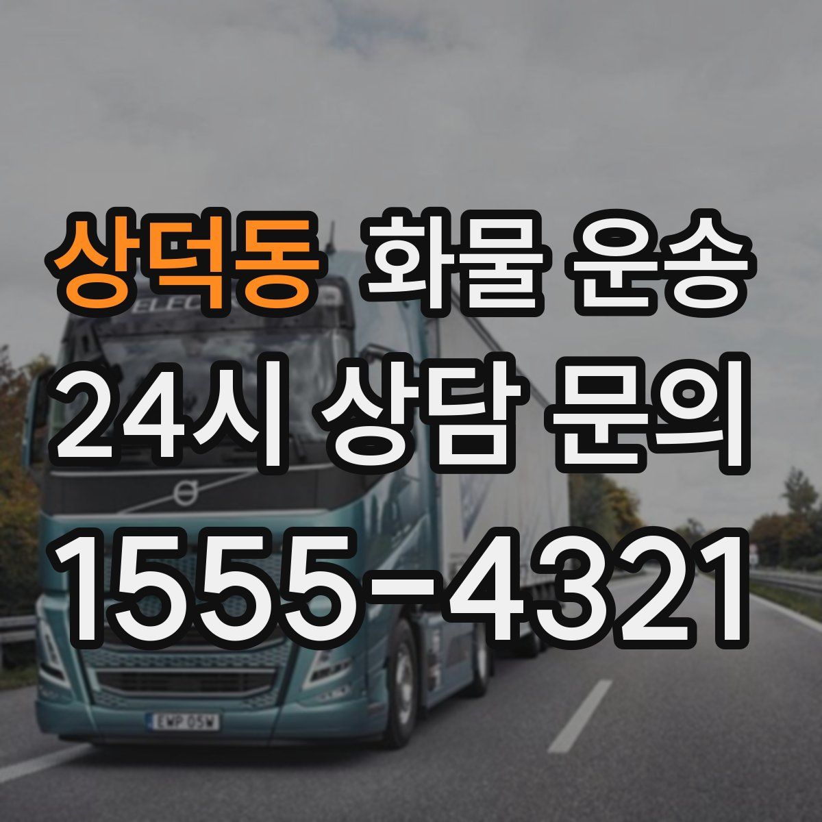 상덕동 화물 운송