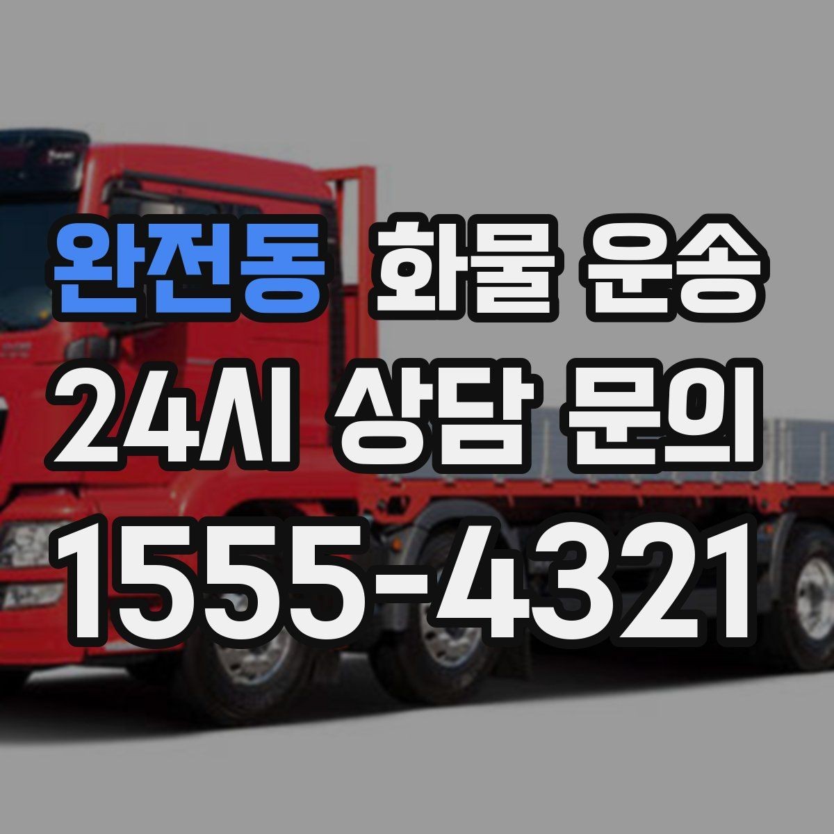 완전동 화물 운송 학교 공공시설 반입 절차 미리 확인하기
