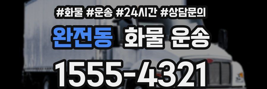 완전동 화물 운송