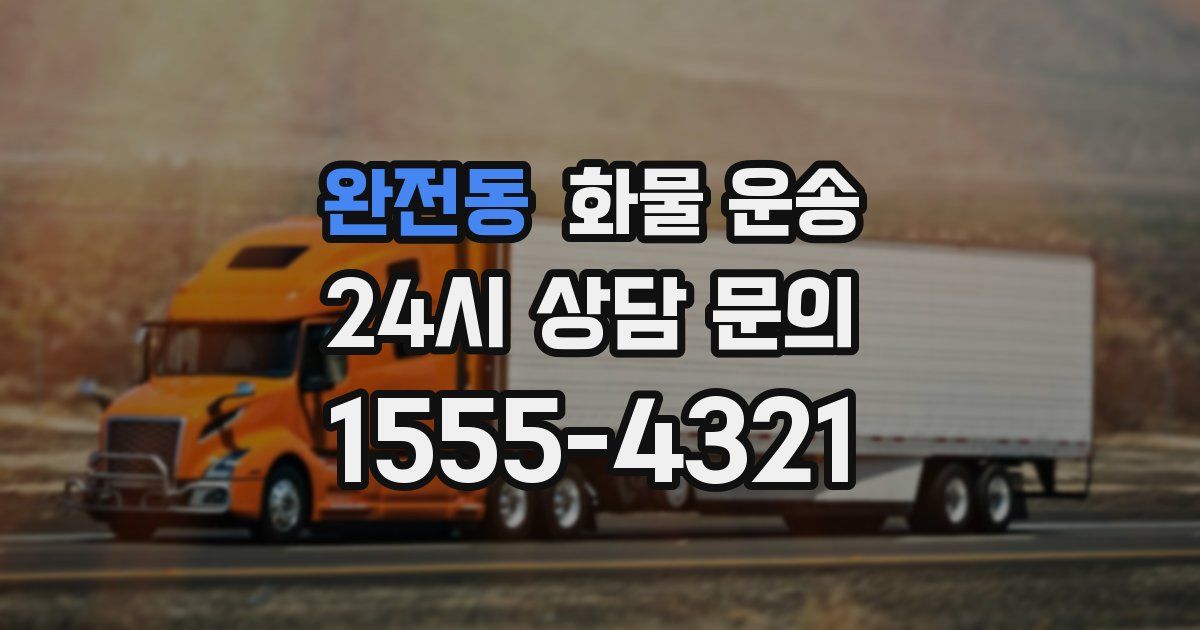 완전동 화물 운송