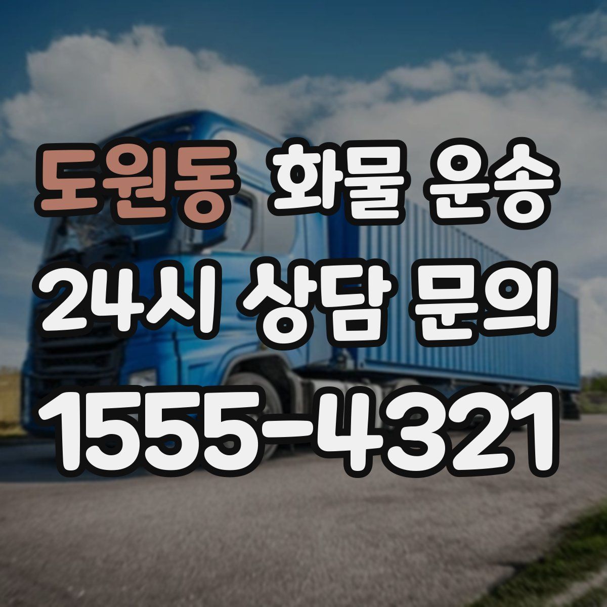 도원동 화물 운송