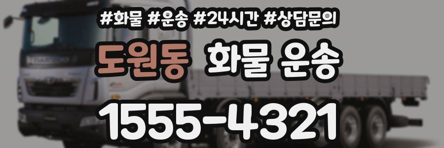 도원동 화물 운송