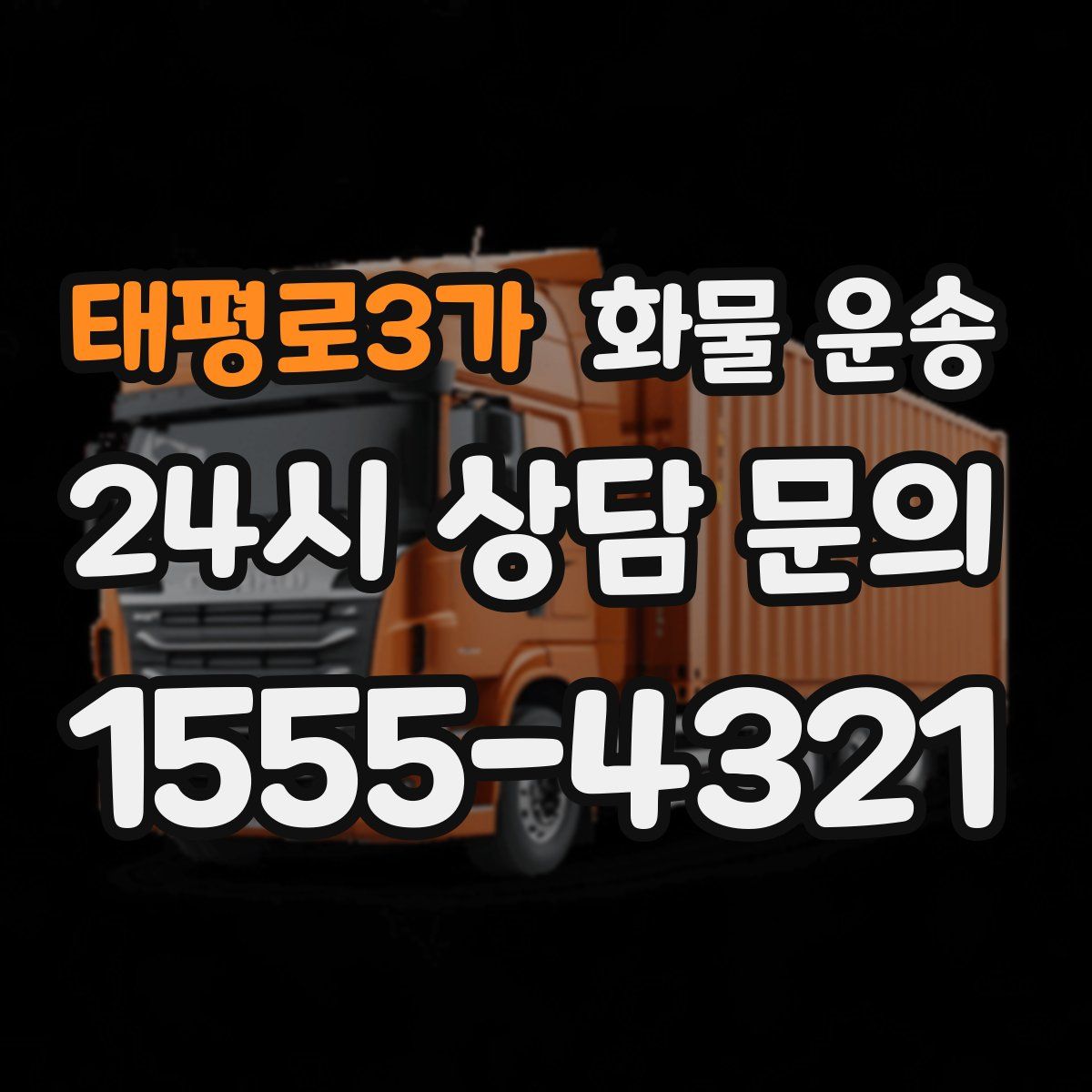 태평로3가 화물 운송
