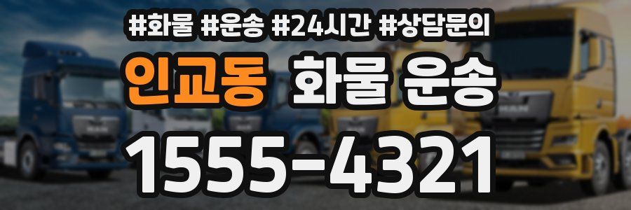 인교동 화물 운송