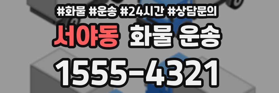 서야동 화물 운송