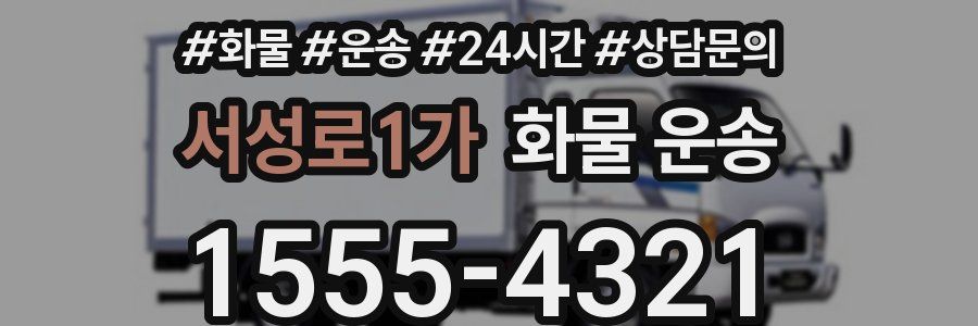 서성로1가 화물 운송