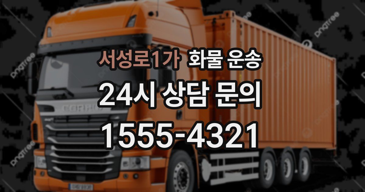 서성로1가 화물 운송