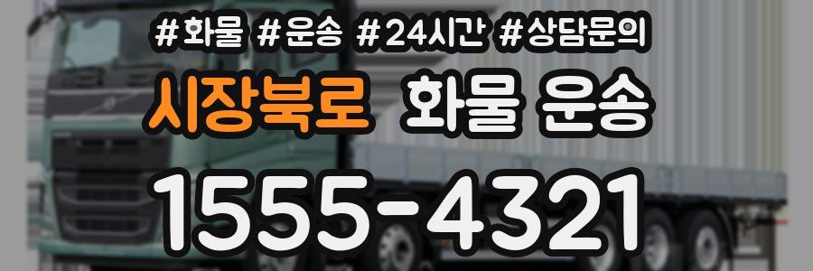 시장북로 화물 운송