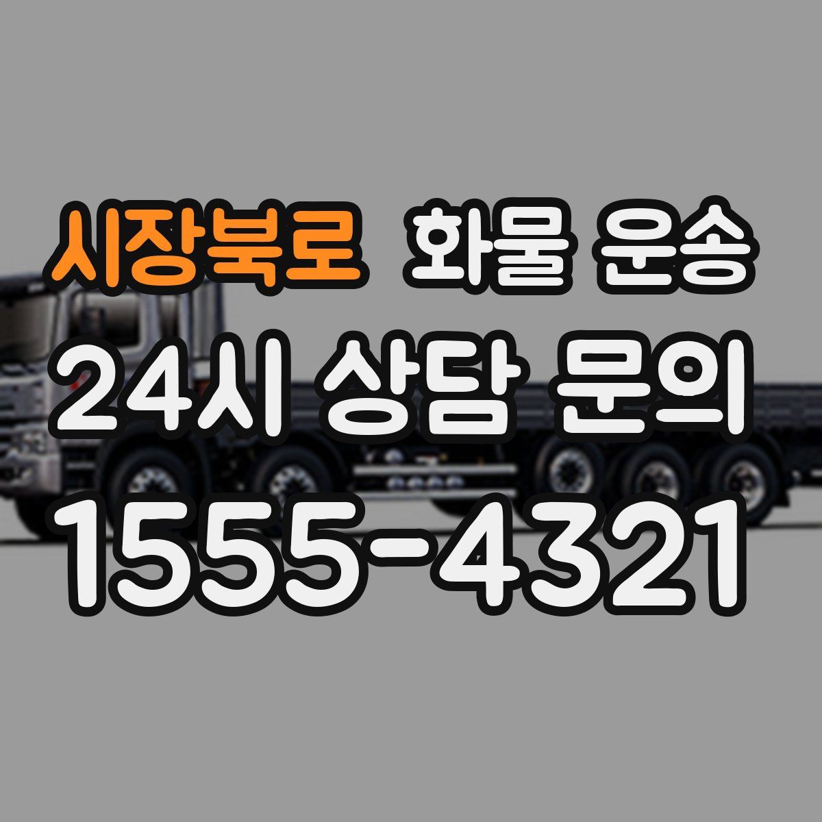 시장북로 화물 운송