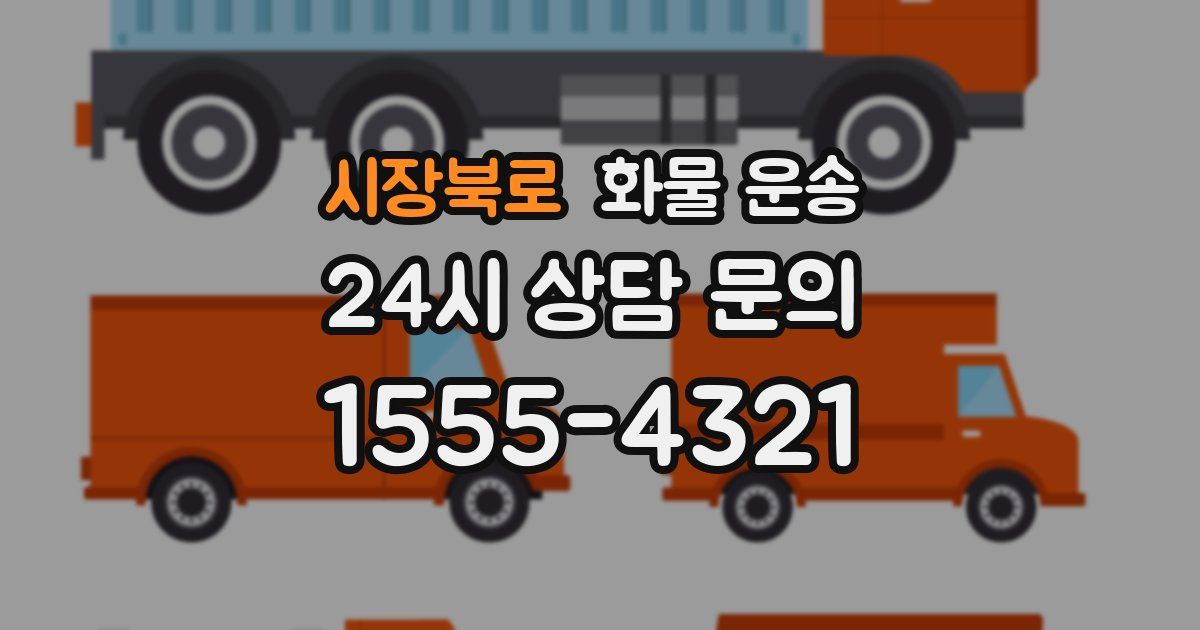 시장북로 화물 운송