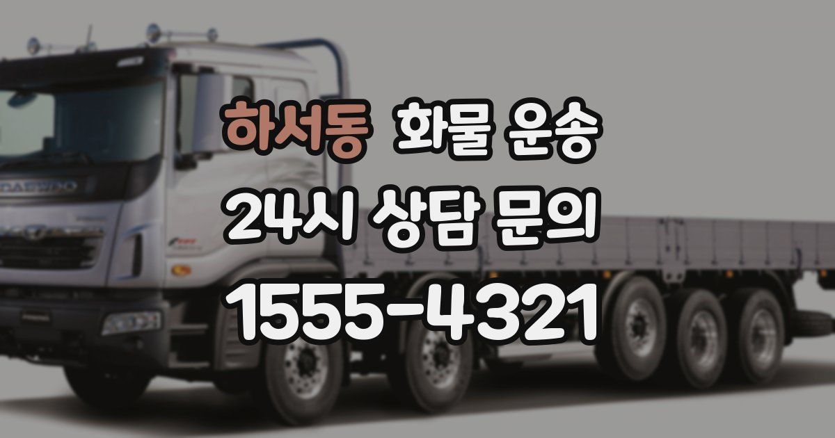 하서동 화물 운송