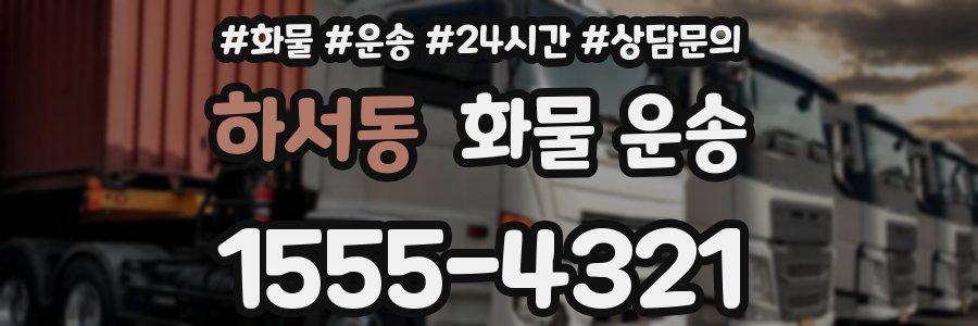 하서동 화물 운송