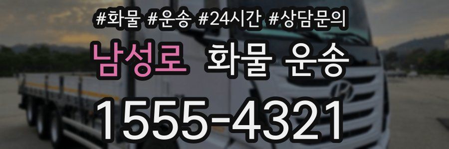 남성로 화물 운송