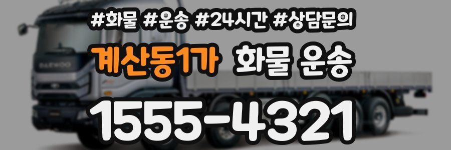 계산동1가 화물 운송