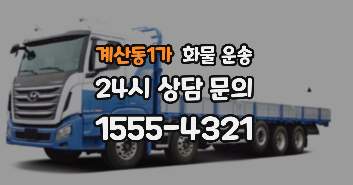 계산동1가 화물 운송