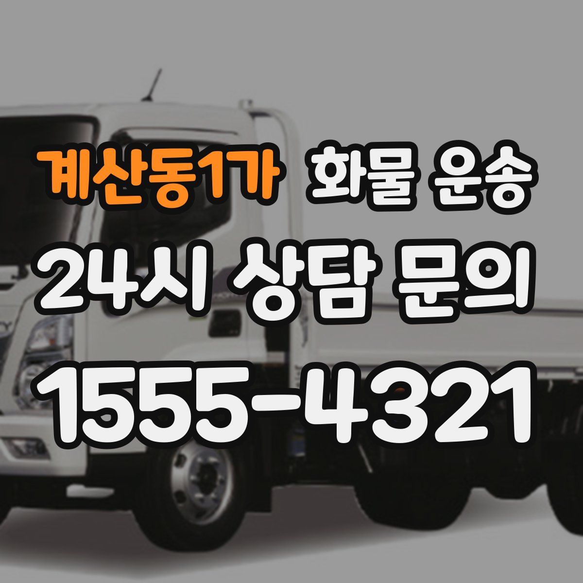 계산동1가 화물 운송