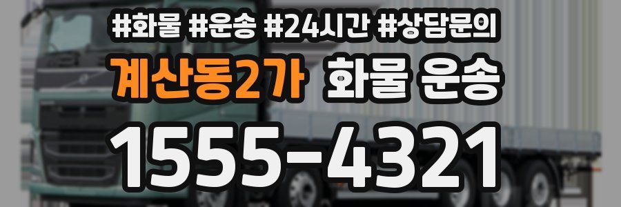 계산동2가 화물 운송