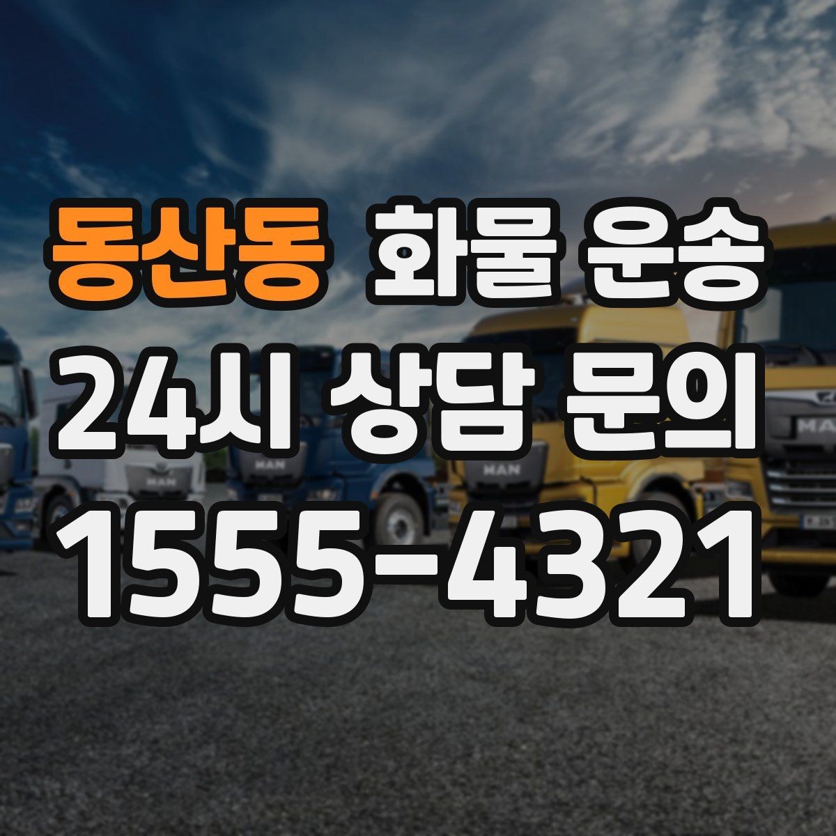 동산동 화물 운송 정시 도착이 중요한 현장이라면 준비가 필요합니다