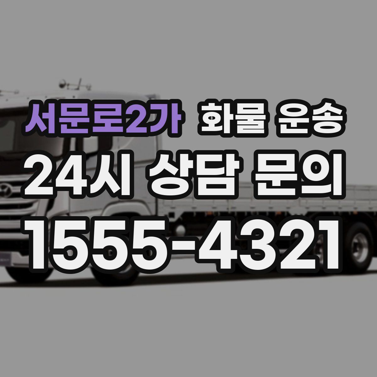 서문로2가 화물 운송